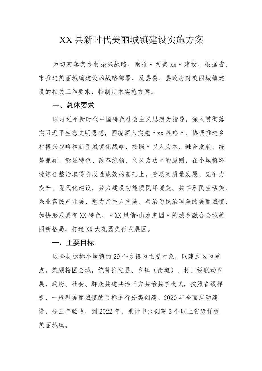 XX县新时代美丽城镇建设实施方案.docx_第1页