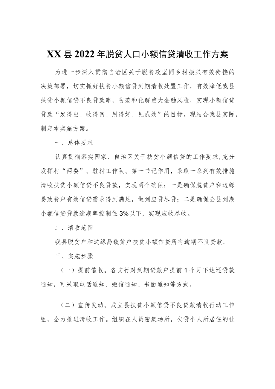 XX县2022年脱贫人口小额信贷清收工作方案.docx_第1页