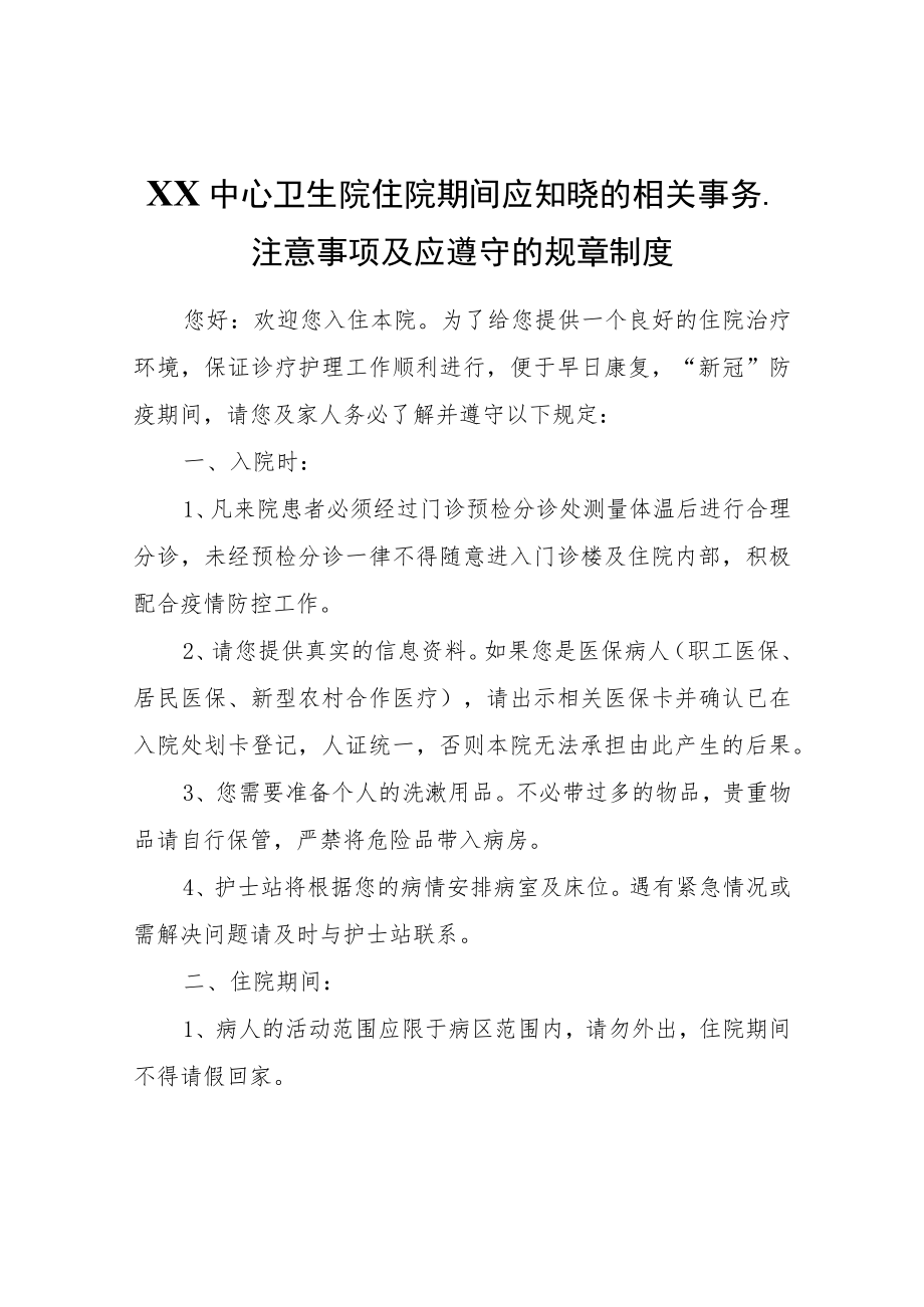 XX中心卫生院住院期间应知晓的相关事务、注意事项及应遵守的规章制度.docx_第1页