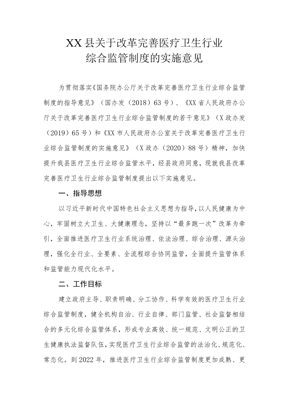 XX县关于改革完善医疗卫生行业综合监管制度的实施意见.docx_第1页