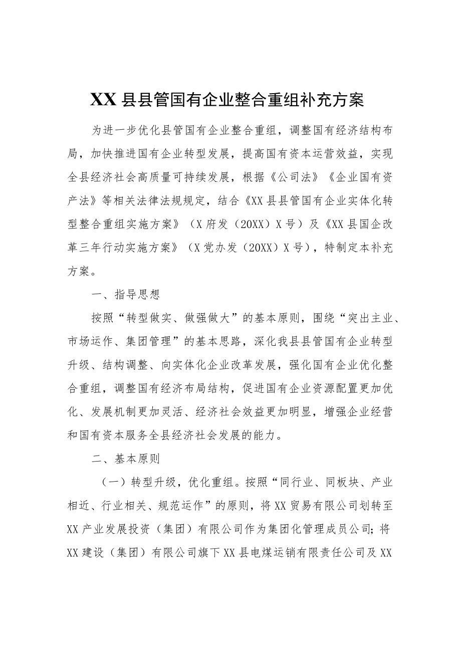 XX县县管国有企业整合重组补充方案.docx_第1页