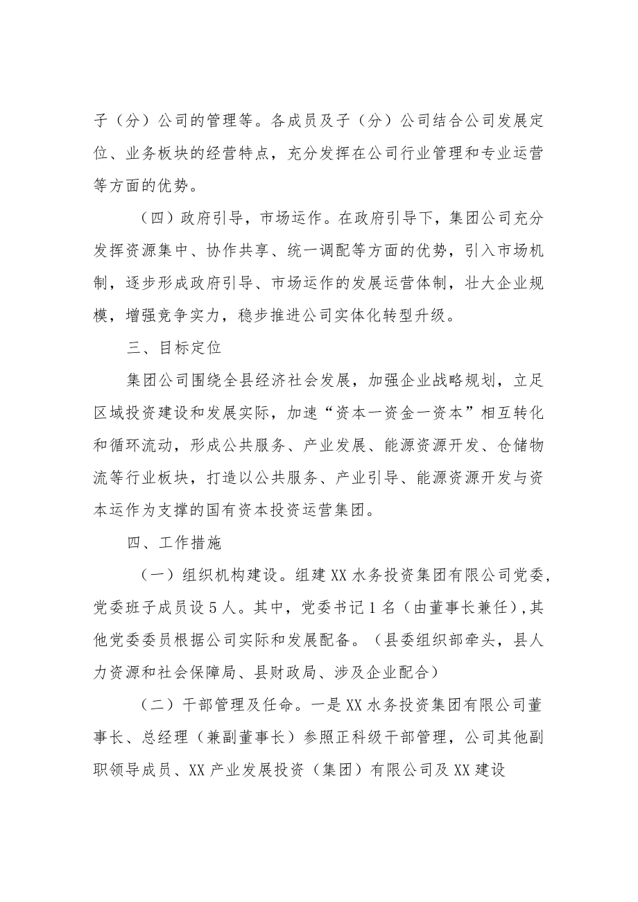 XX县县管国有企业整合重组补充方案.docx_第3页