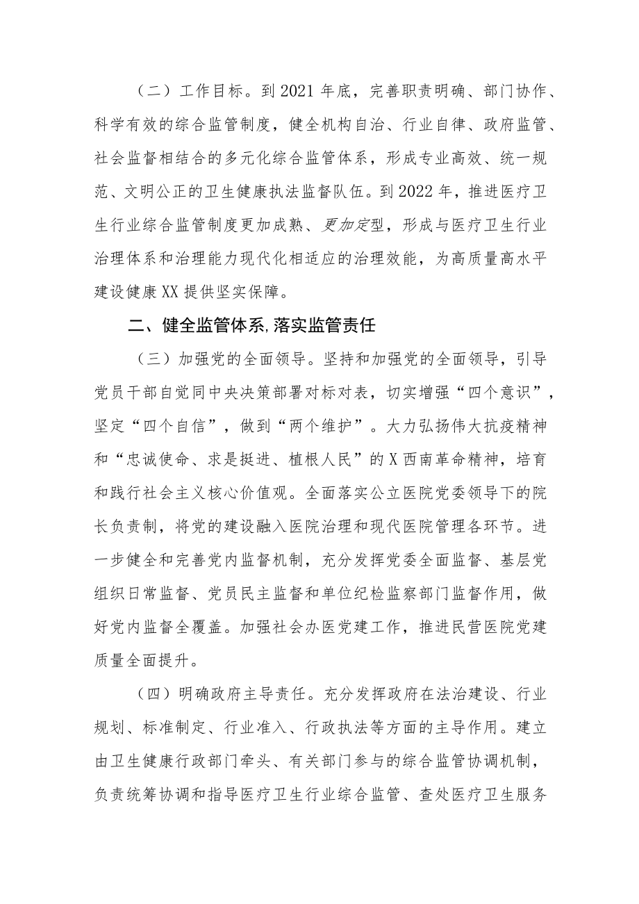 XX县改革完善医疗卫生行业综合监管制度的实施意见.docx_第2页