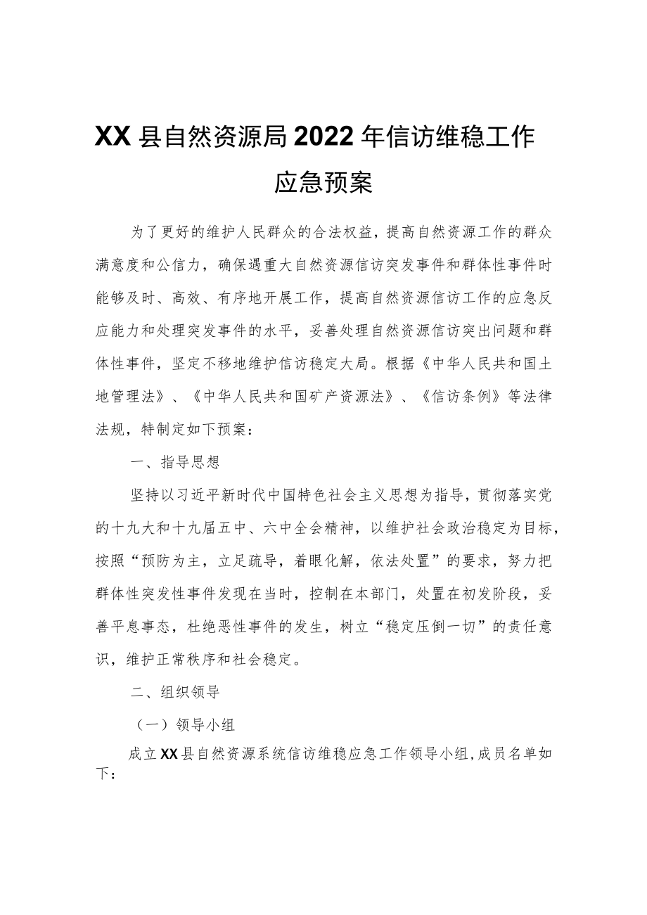 XX县自然资源局2022年信访维稳工作应急预案.docx_第1页