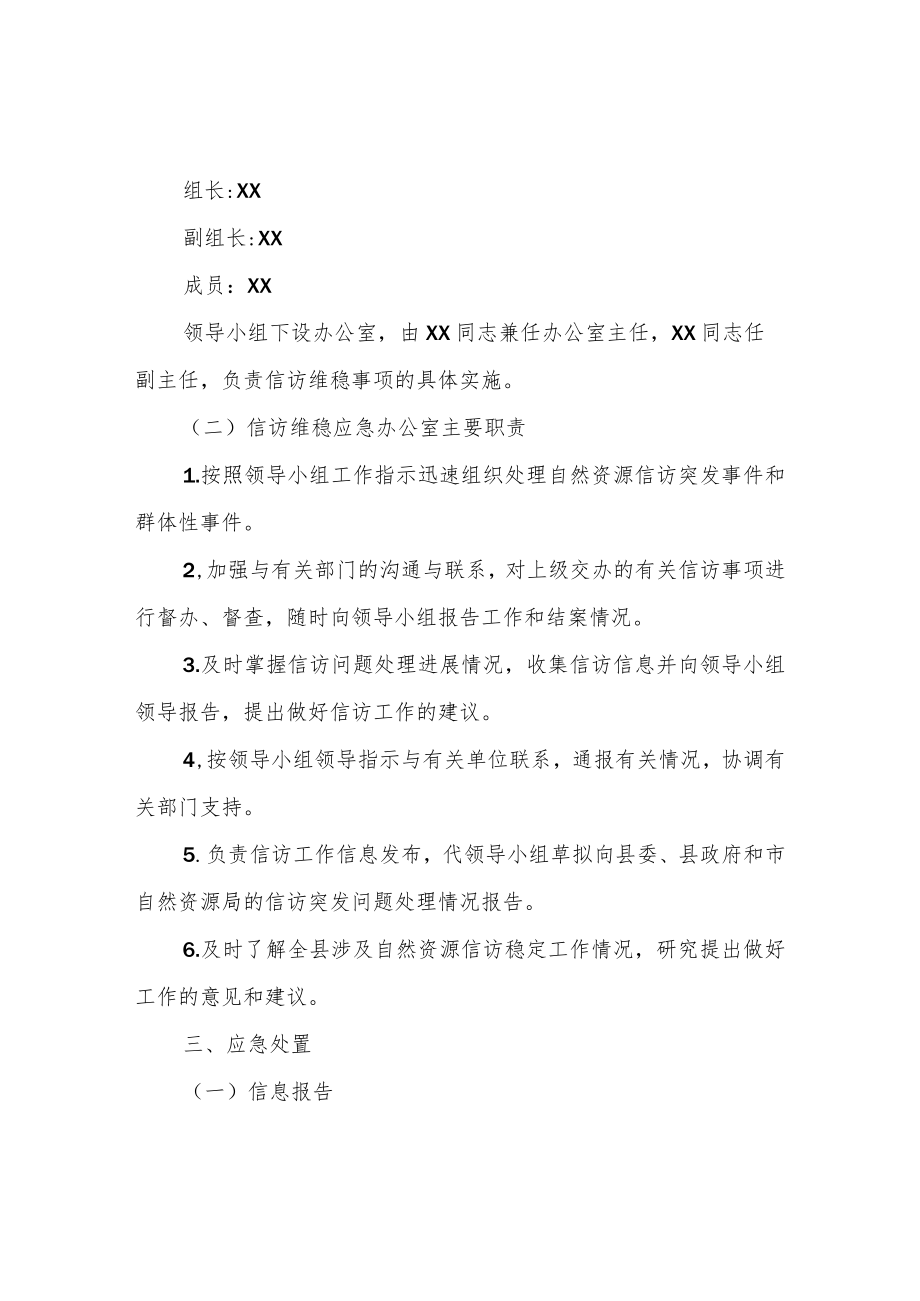 XX县自然资源局2022年信访维稳工作应急预案.docx_第2页