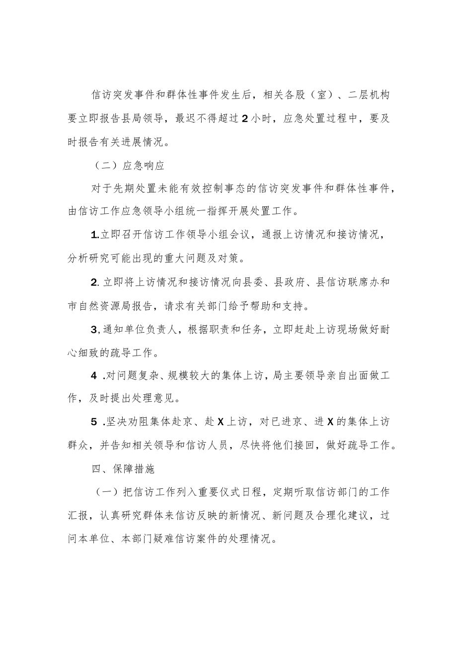 XX县自然资源局2022年信访维稳工作应急预案.docx_第3页