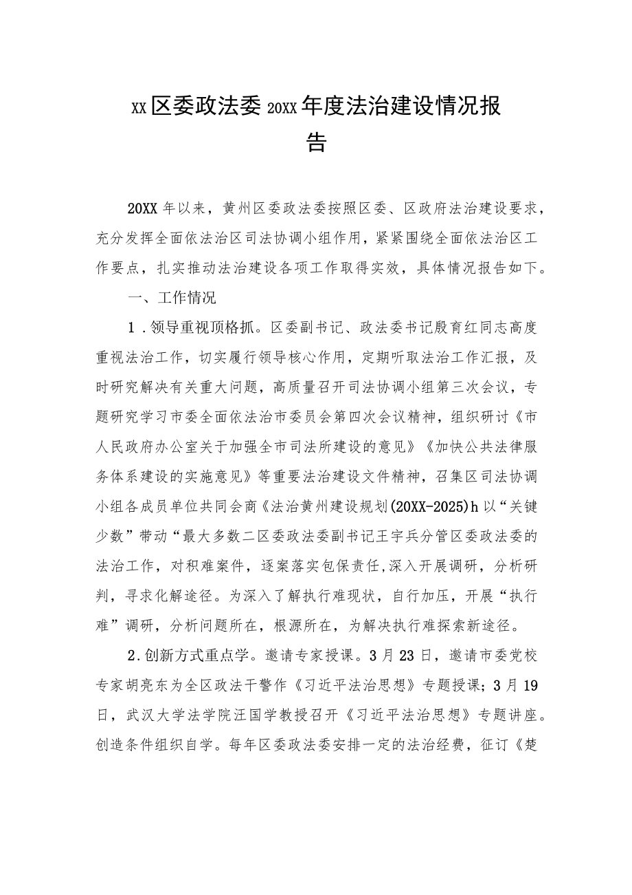 XX区委政法委20XX年度法治建设情况报告（20220213）.docx_第1页