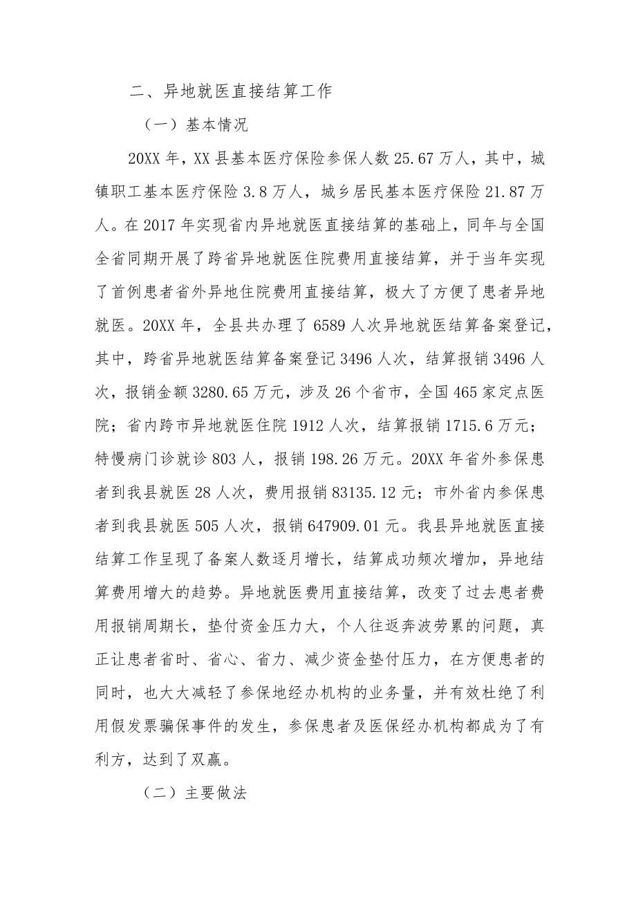 XX县异地就医直接结算等重点经办工作情况汇报.docx_第2页