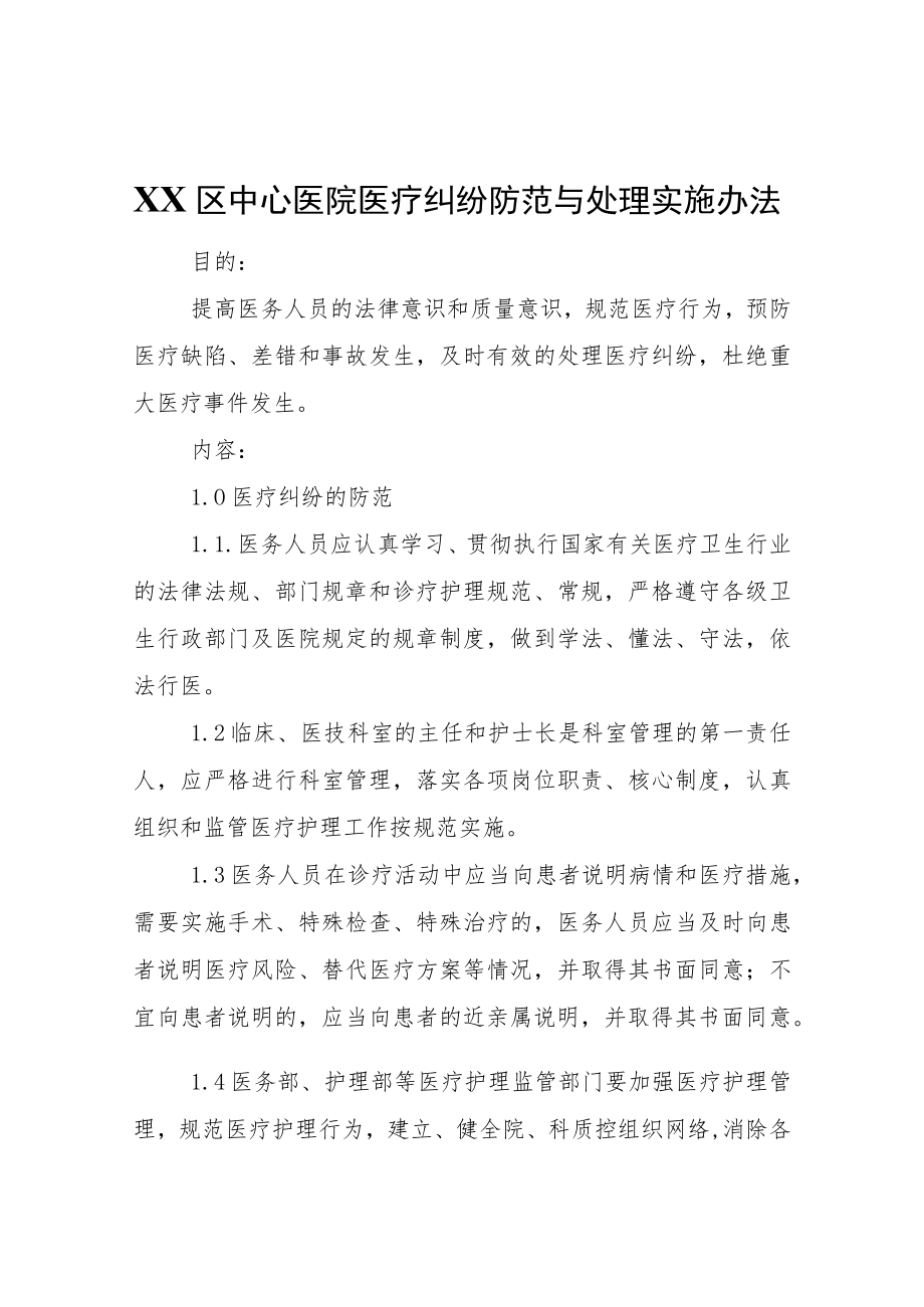 XX区中心医院医疗纠纷防范与处理实施办法.docx_第1页