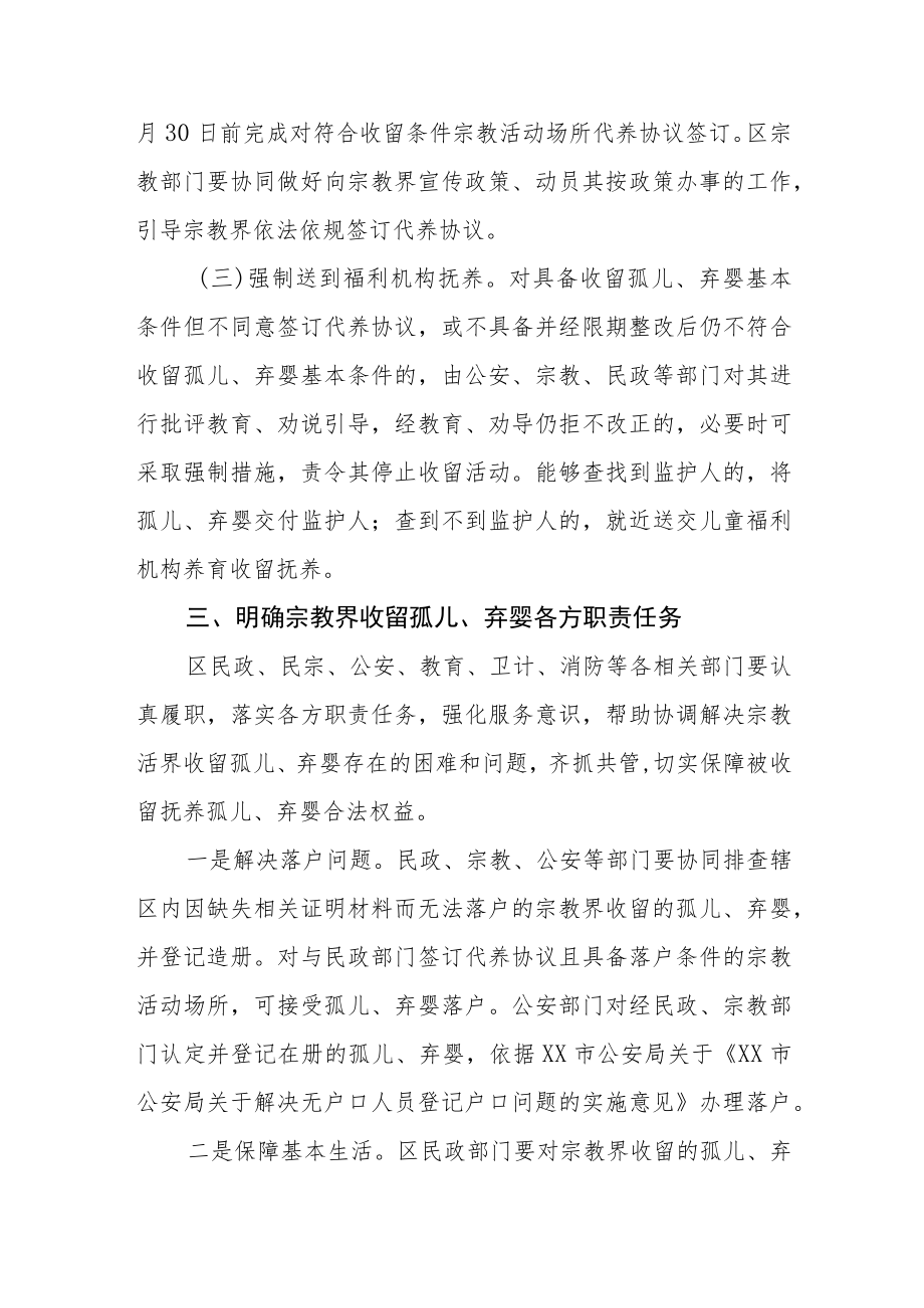 XX区关于进一步规范宗教界收留孤儿、弃婴工作的意见.docx_第3页