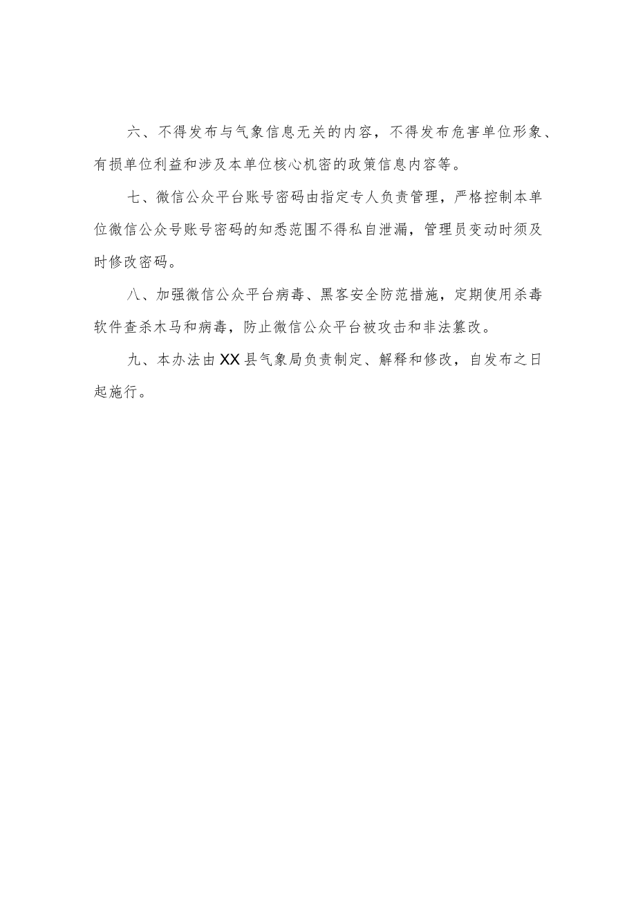 XX县气象局微信公众平台管理办法.docx_第2页