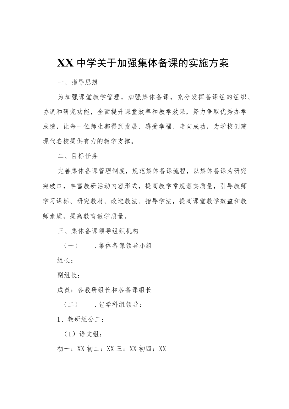 XX中学关于加强集体备课的实施方案.docx_第1页