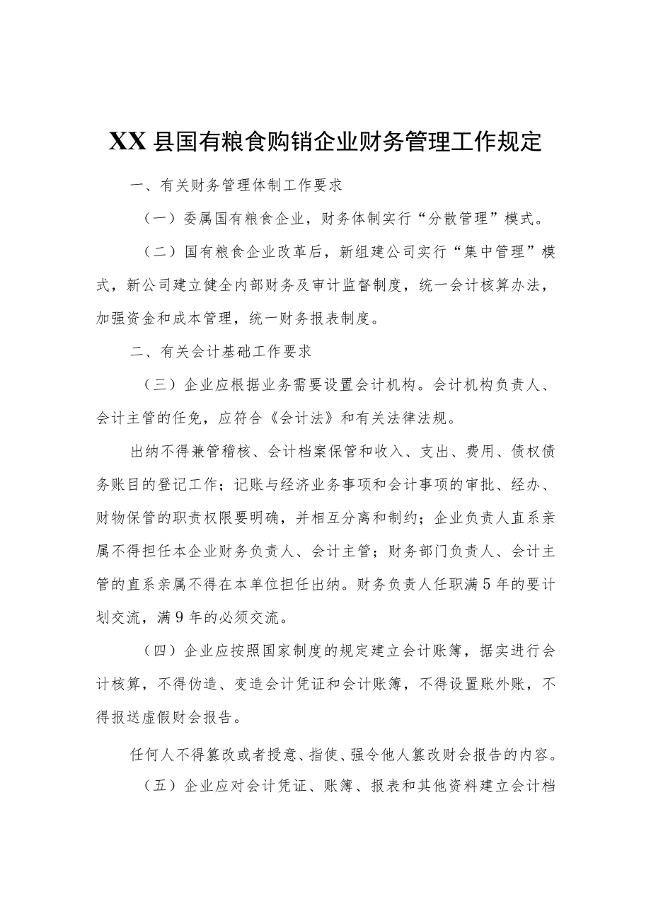 XX县国有粮食购销企业财务管理工作规定.docx_第1页