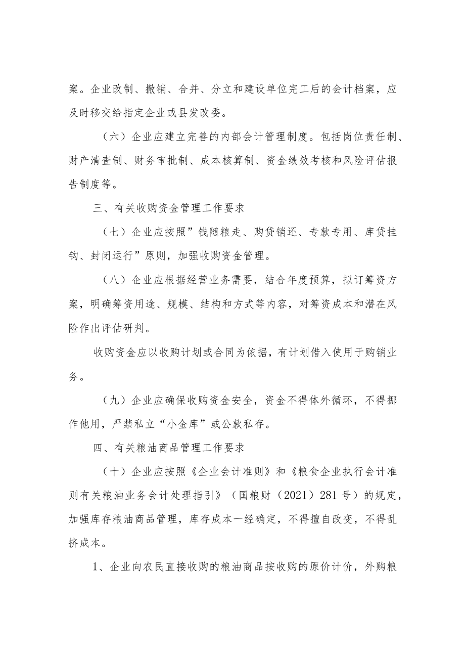 XX县国有粮食购销企业财务管理工作规定.docx_第2页