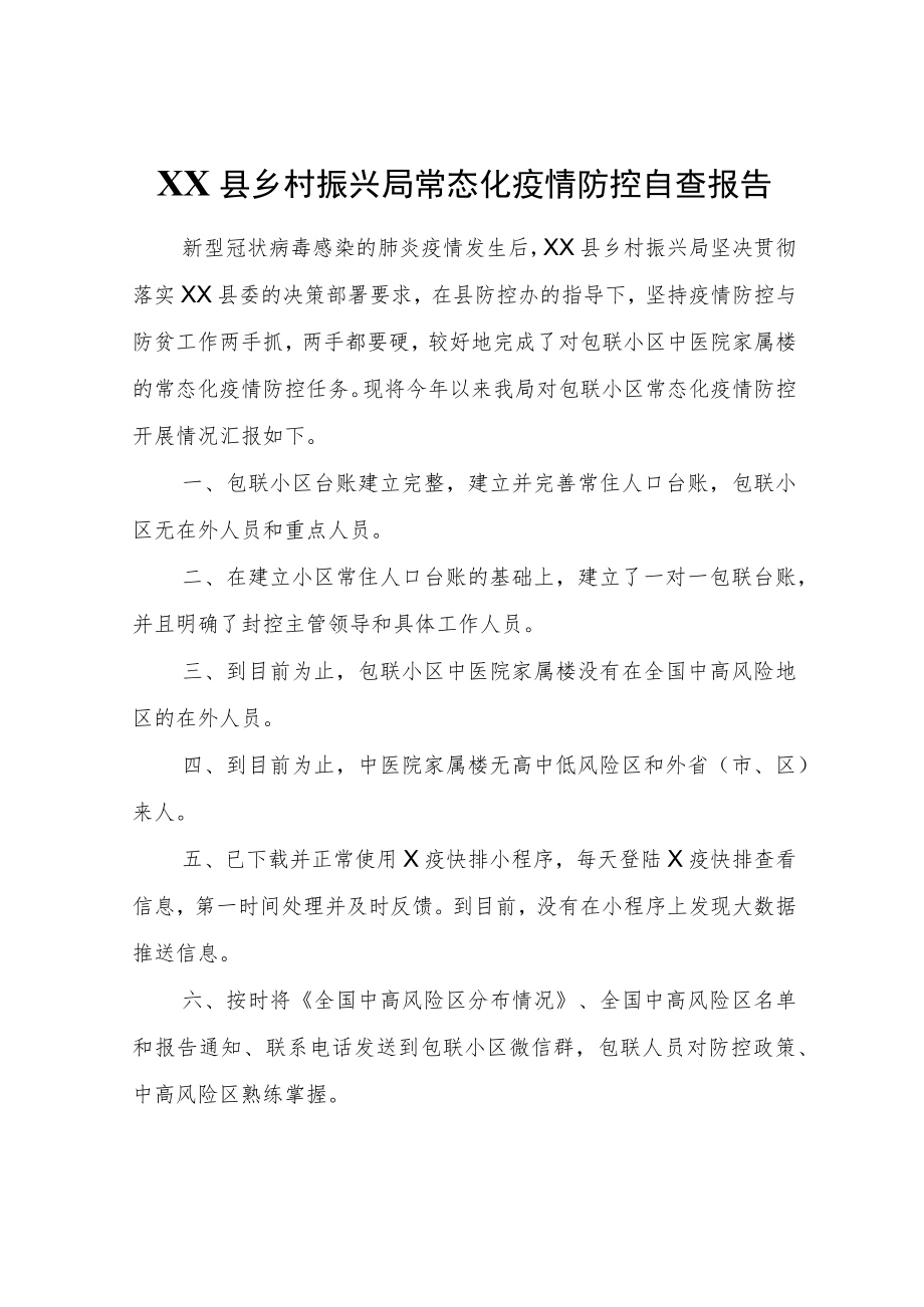 XX县乡村振兴局常态化疫情防控自查报告.docx_第1页