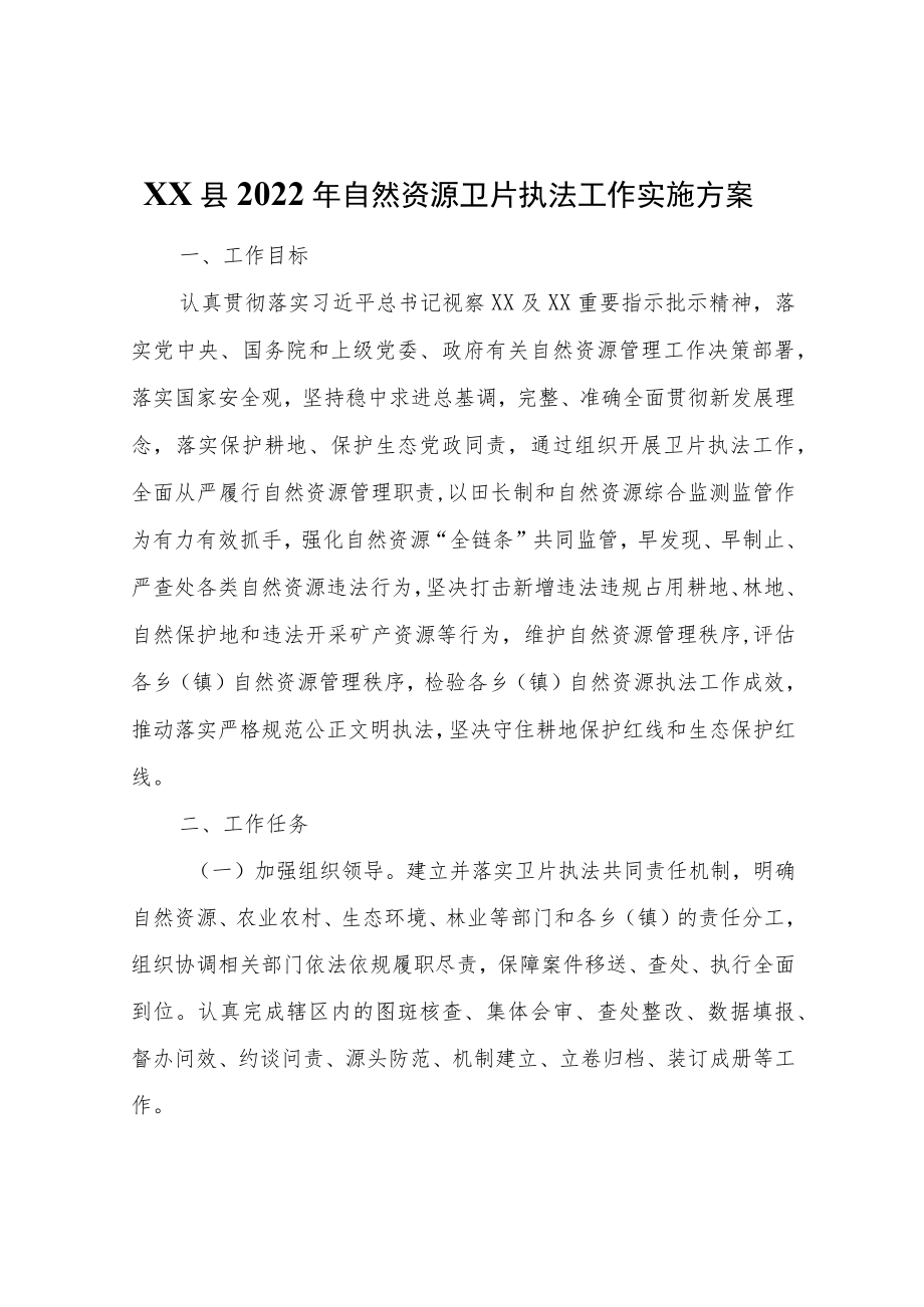 XX县2022年自然资源卫片执法工作实施方案.docx_第1页