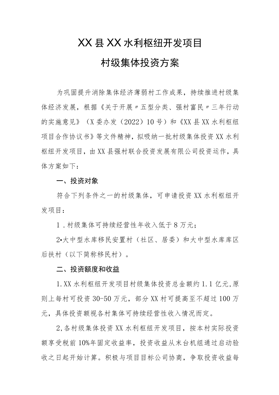 XX县XX水利枢纽开发项目村级集体投资方案.docx_第1页