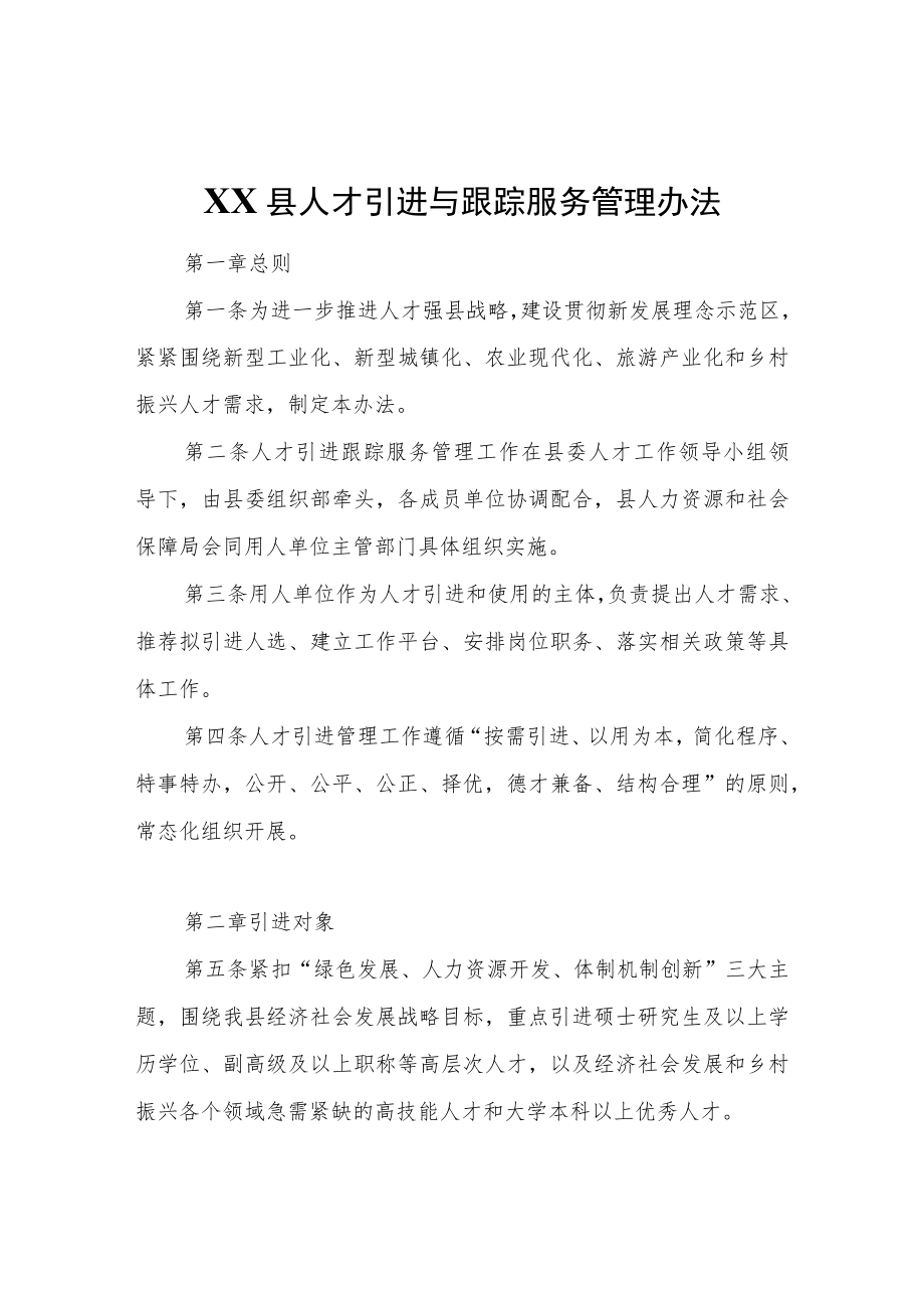 XX县人才引进与跟踪服务管理办法.docx_第1页