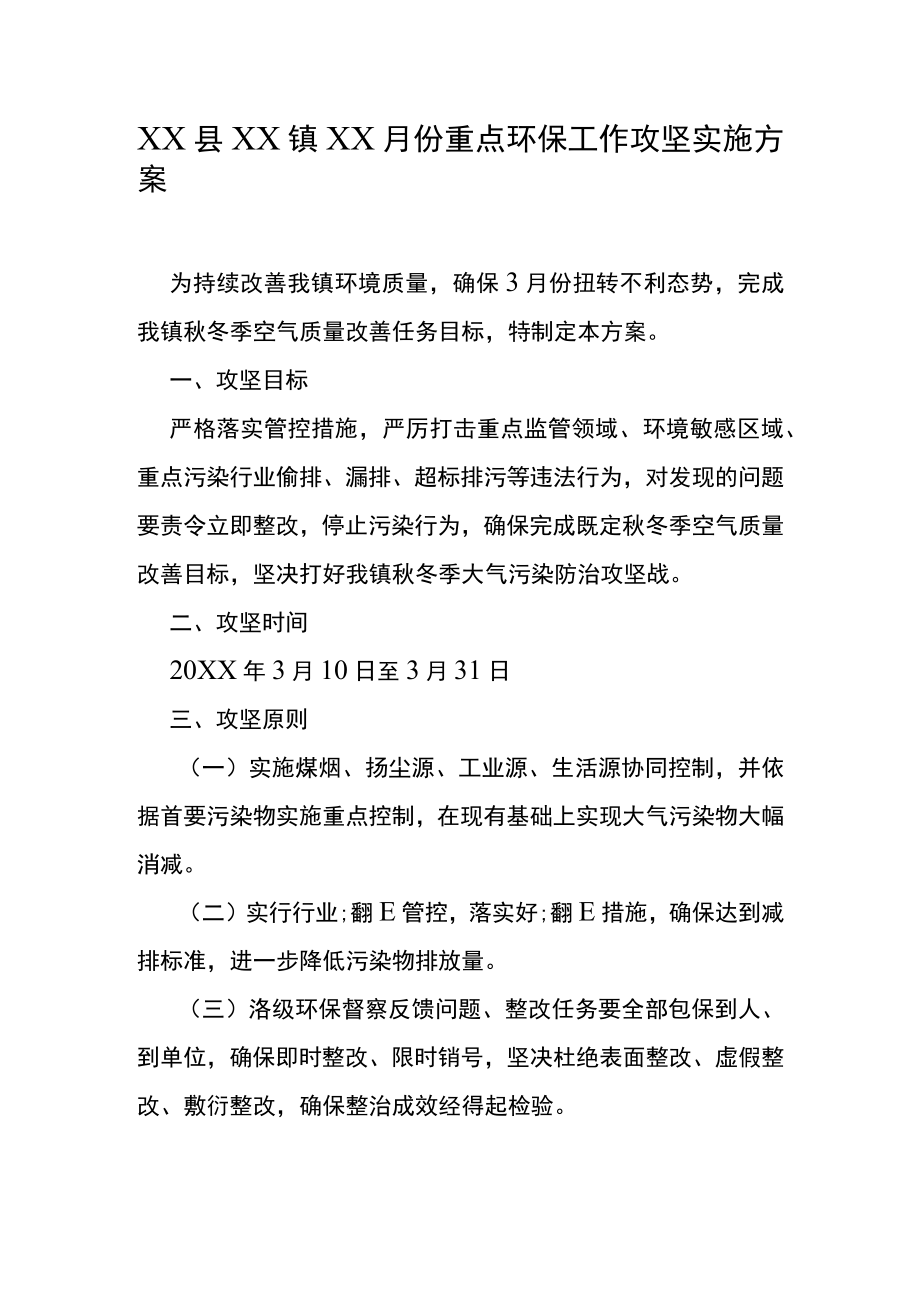 XX县XX镇XX月份重点环保工作攻坚实施方案.docx_第1页