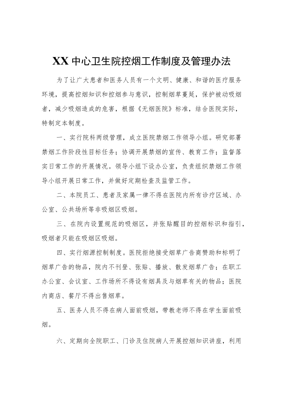 XX中心卫生院控烟工作制度及管理办法.docx_第1页