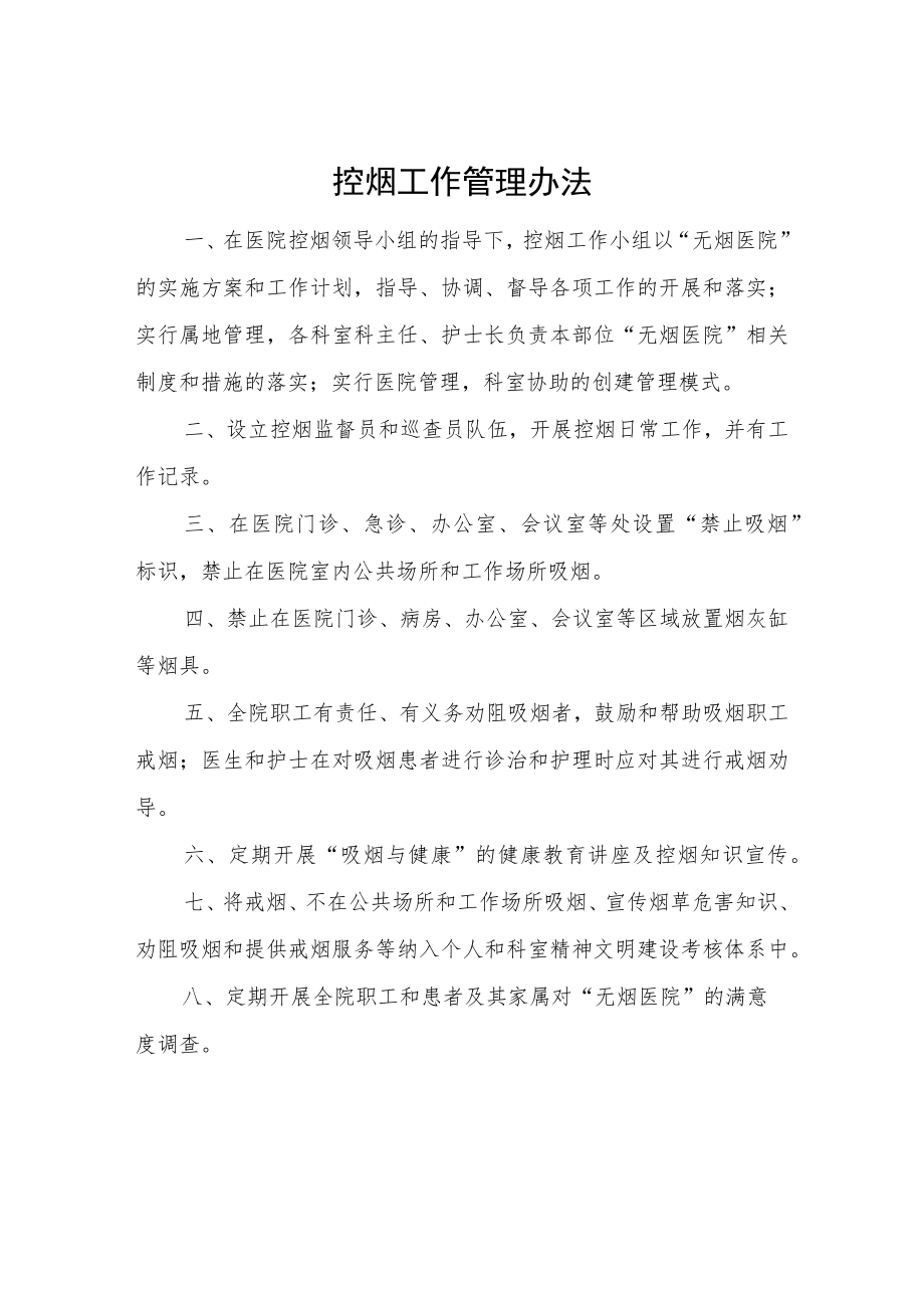 XX中心卫生院控烟工作制度及管理办法.docx_第3页