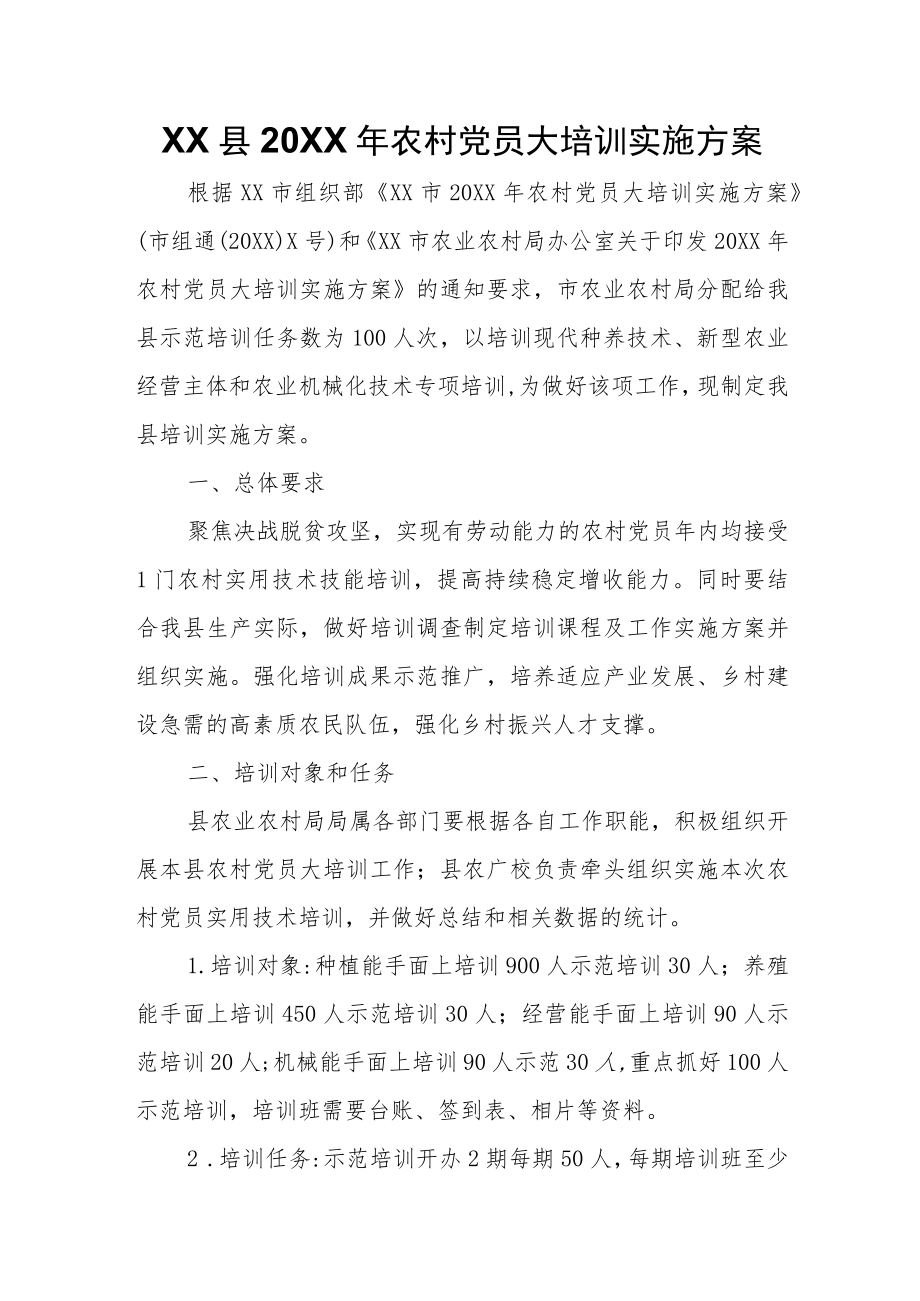 XX县2021年农村党员大培训实施方案.docx_第1页