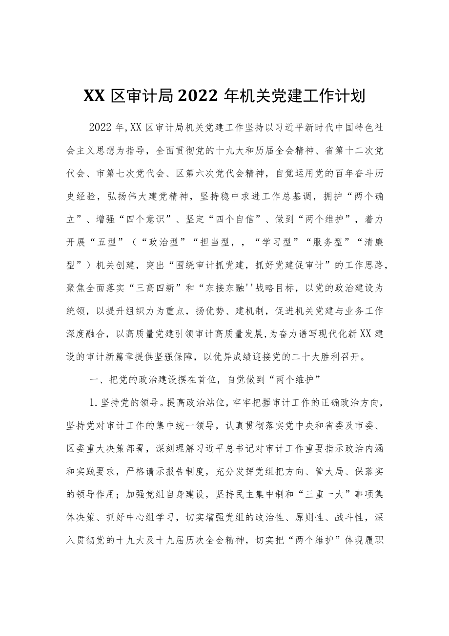 XX区审计局2022年机关党建工作计划.docx_第1页