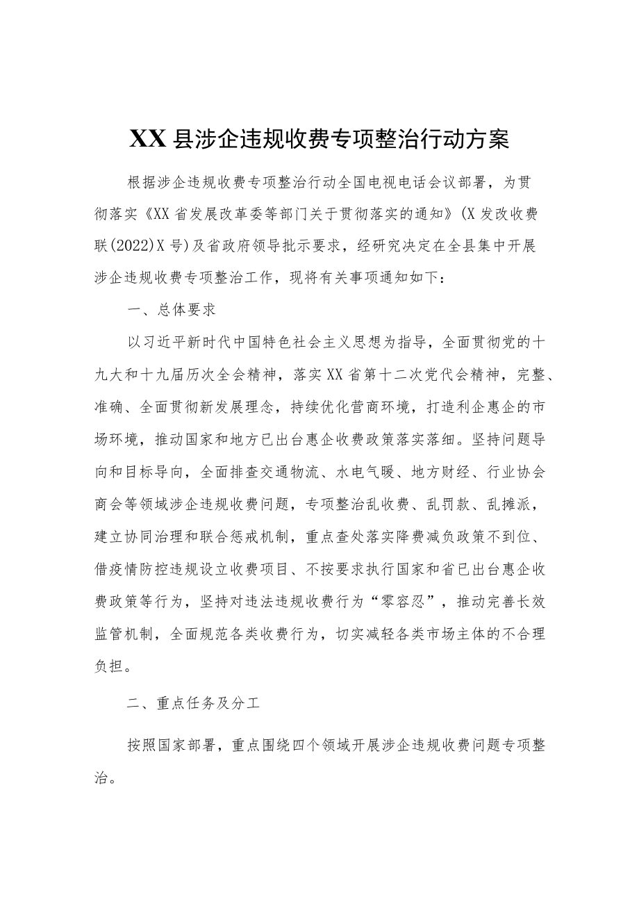 XX县涉企违规收费专项整治行动方案.docx_第1页