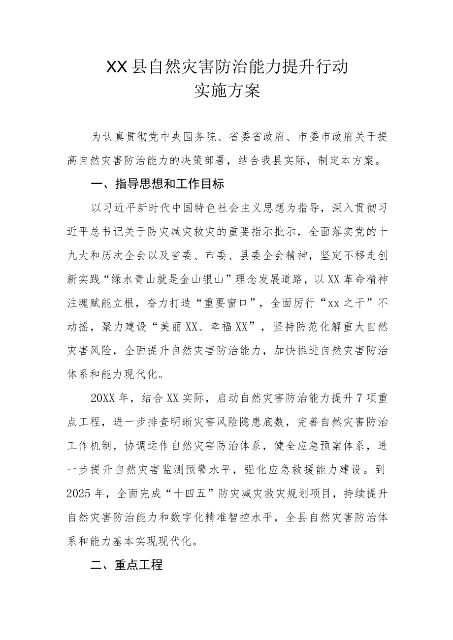 XX县自然灾害防治能力提升行动实施方案.docx_第1页