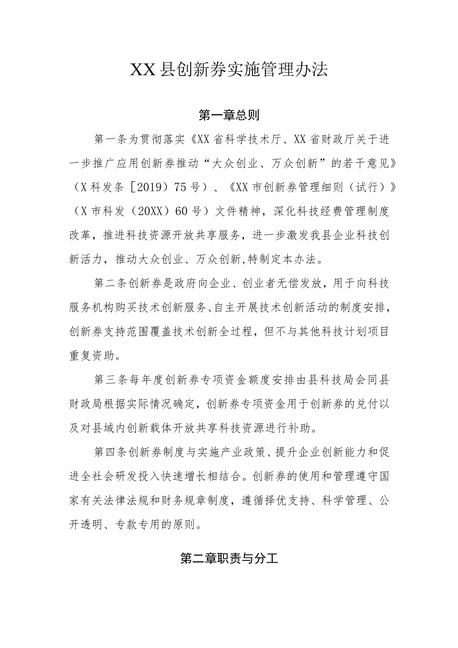 XX县创新券实施管理办法.docx_第1页