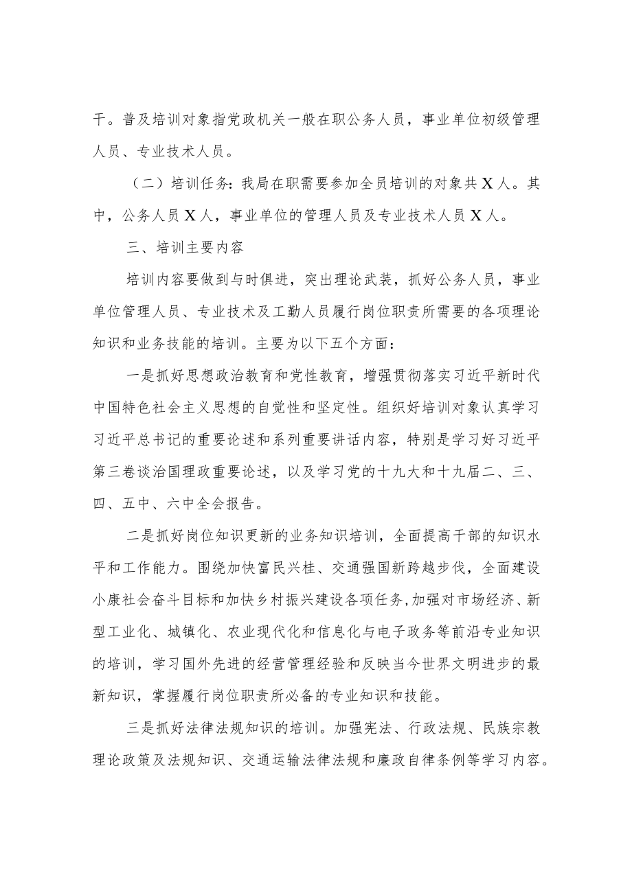 XX县交通运输局2022年干部教育培训工作计划.docx_第2页