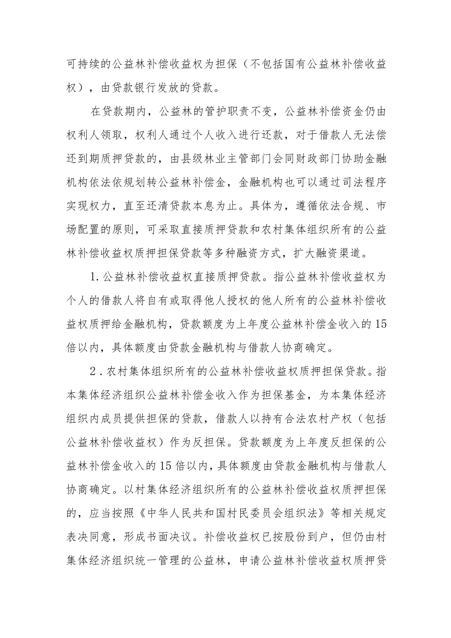 XX县公益林补偿收益权质押贷款工作实施方案.docx_第2页