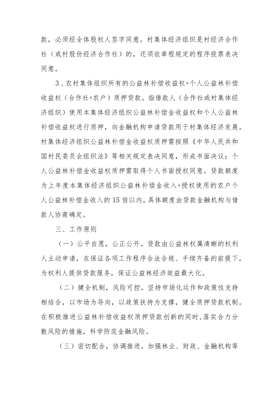 XX县公益林补偿收益权质押贷款工作实施方案.docx_第3页