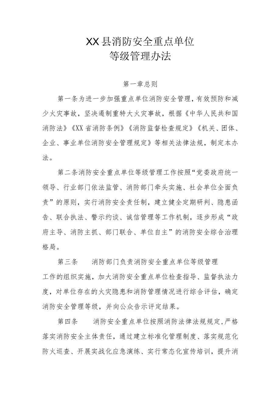 XX县消防安全重点单位等级管理办法.docx_第1页