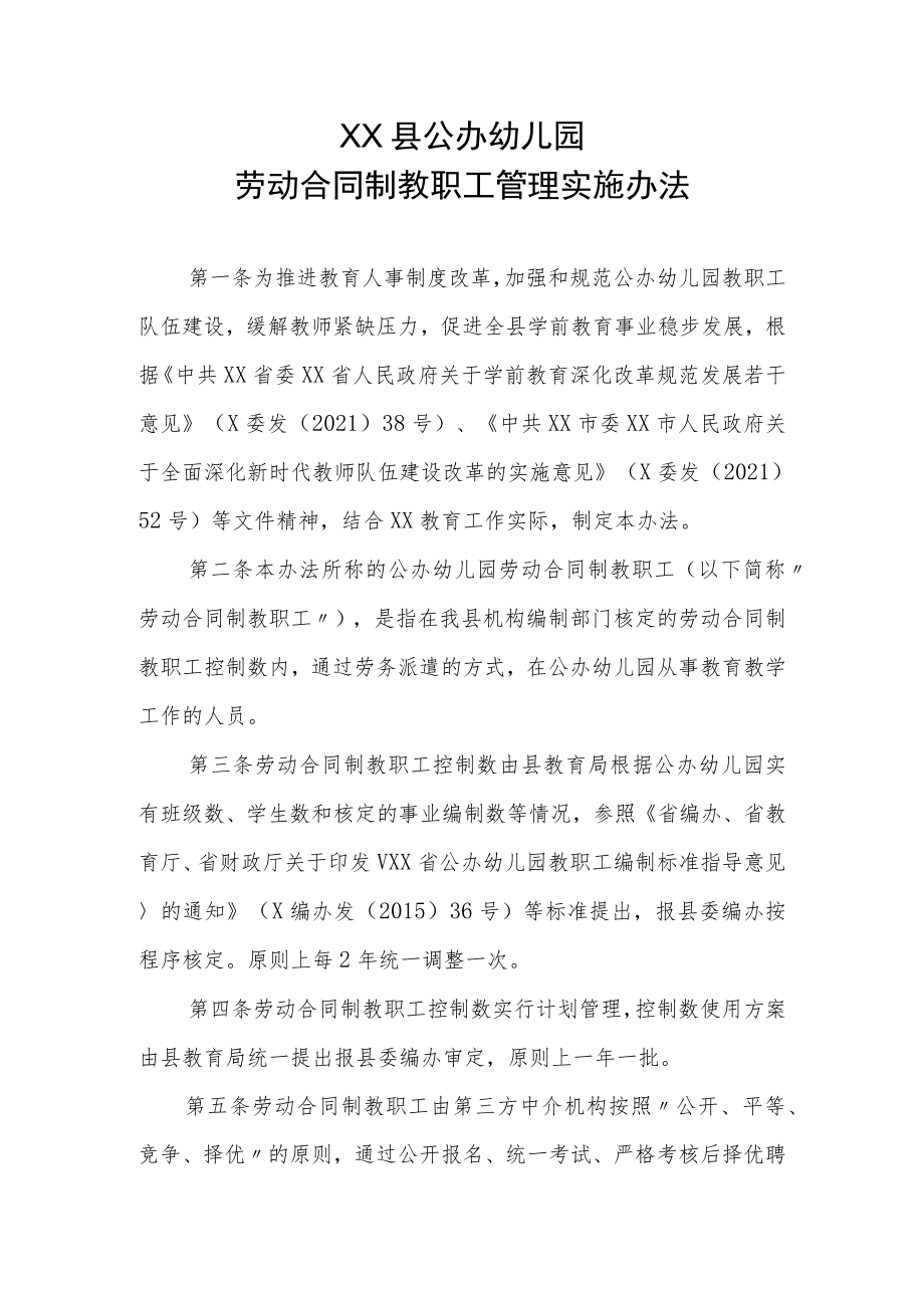 XX县公办幼儿园劳动合同制教职工管理实施办法.docx_第1页