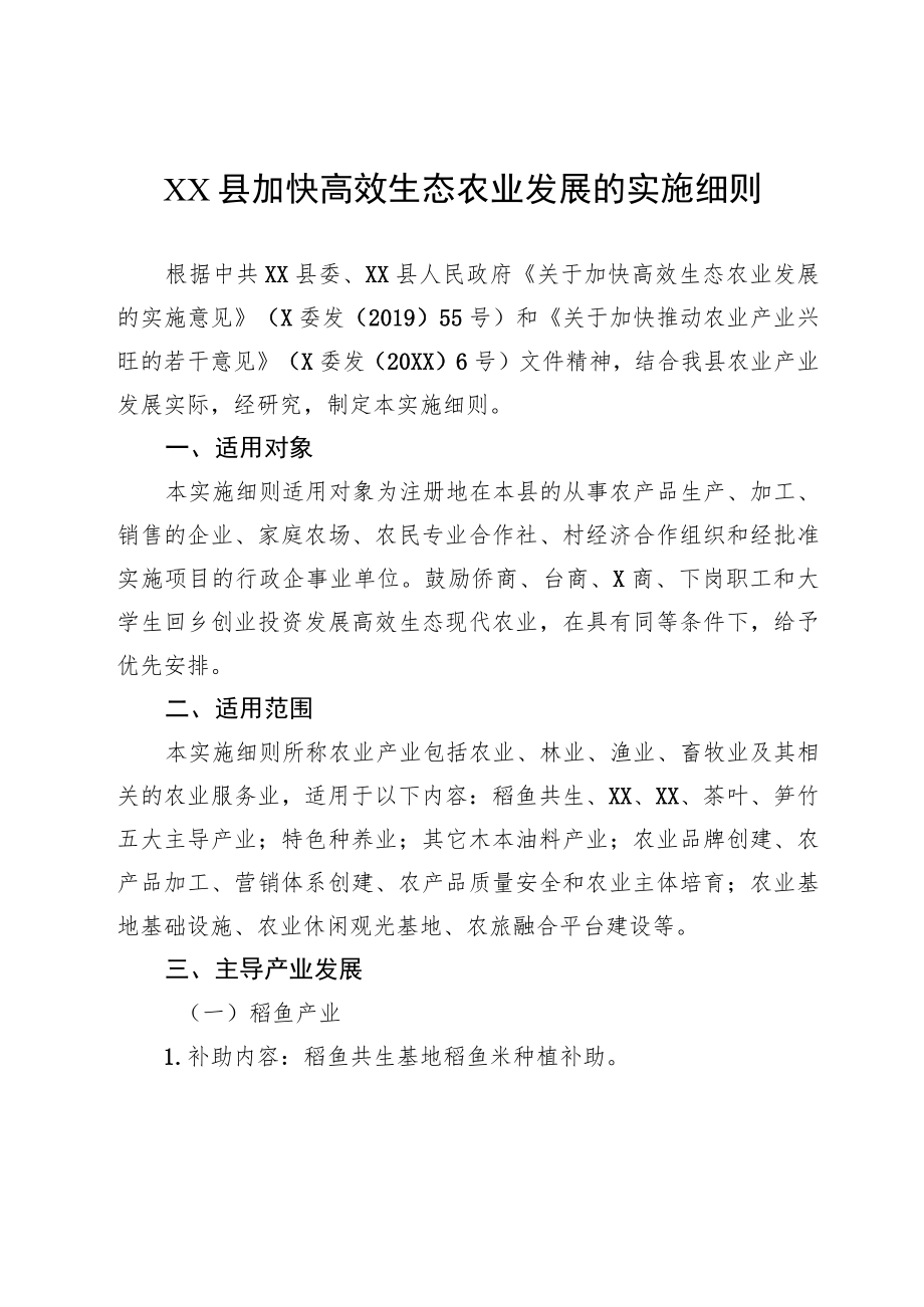 XX县加快高效生态农业发展的实施细则.docx_第1页