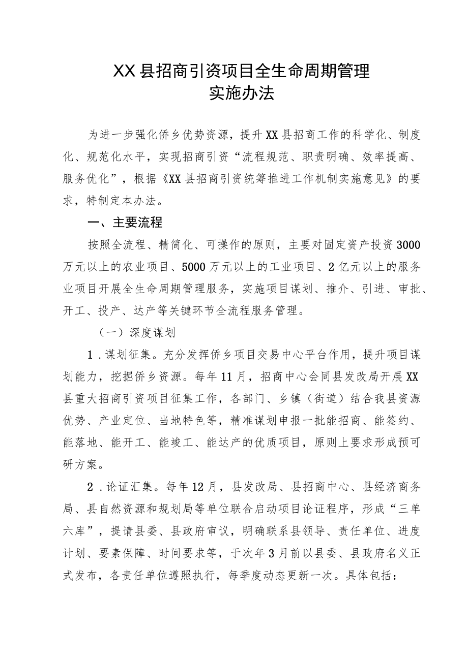 XX县招商引资项目全生命周期管理实施办法（全套）.docx_第1页