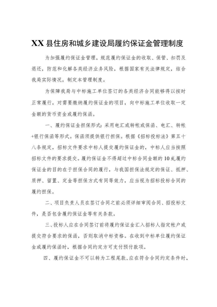 XX县住房和城乡建设局履约保证金管理制度.docx_第1页