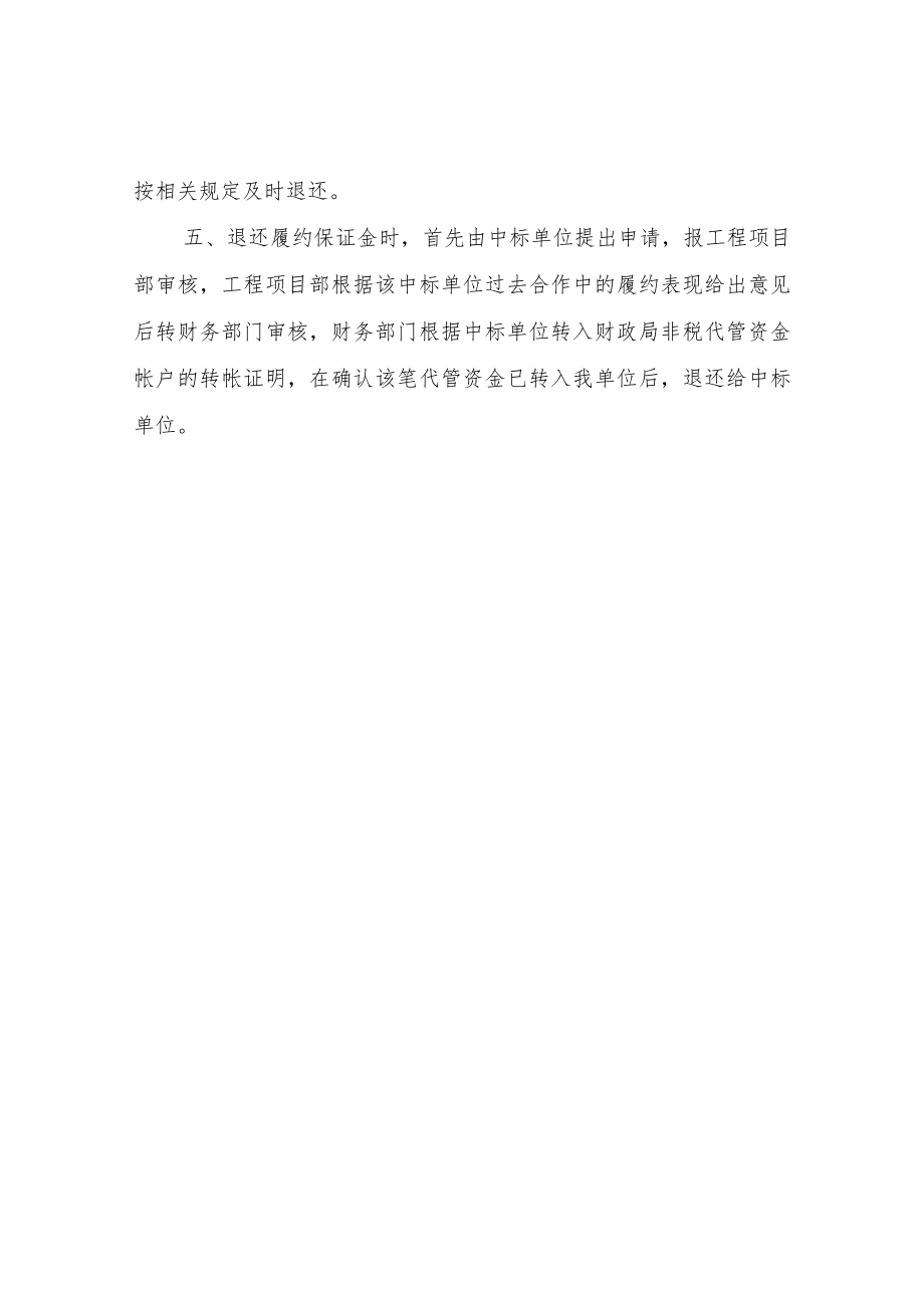 XX县住房和城乡建设局履约保证金管理制度.docx_第2页