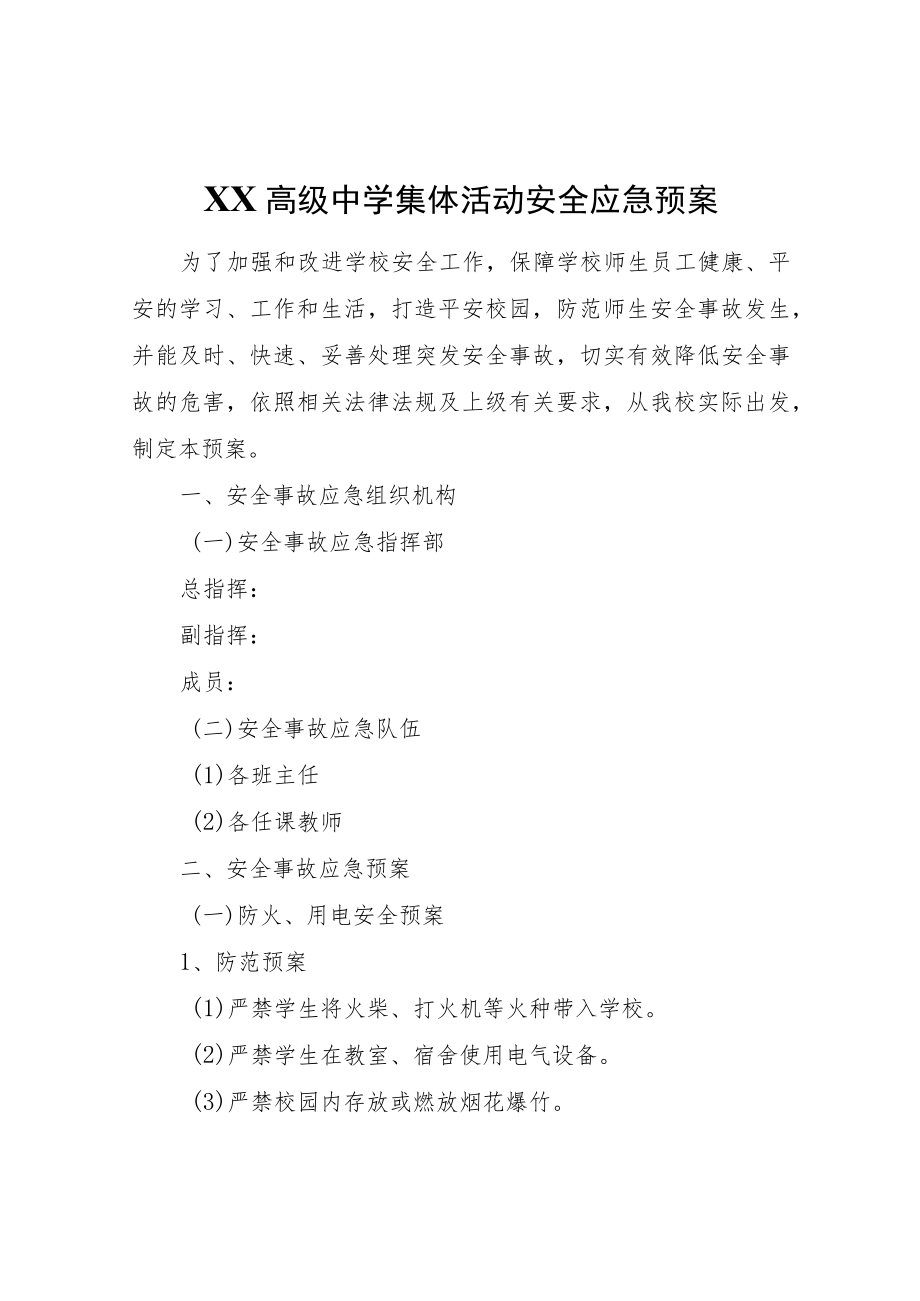 XX中学集体活动安全应急预案.docx_第1页