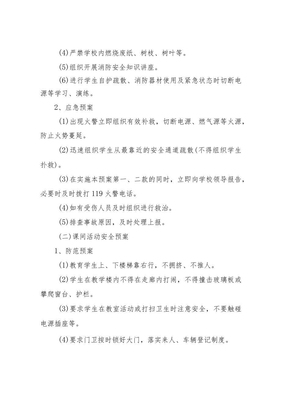 XX中学集体活动安全应急预案.docx_第2页