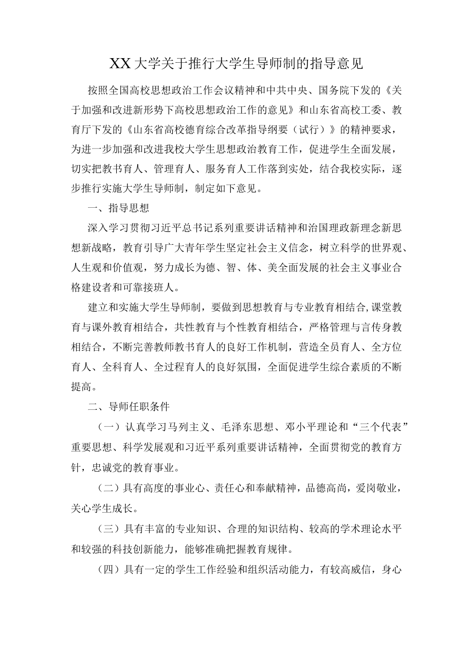 XX大学关于推行大学生导师制的指导意见.docx_第1页