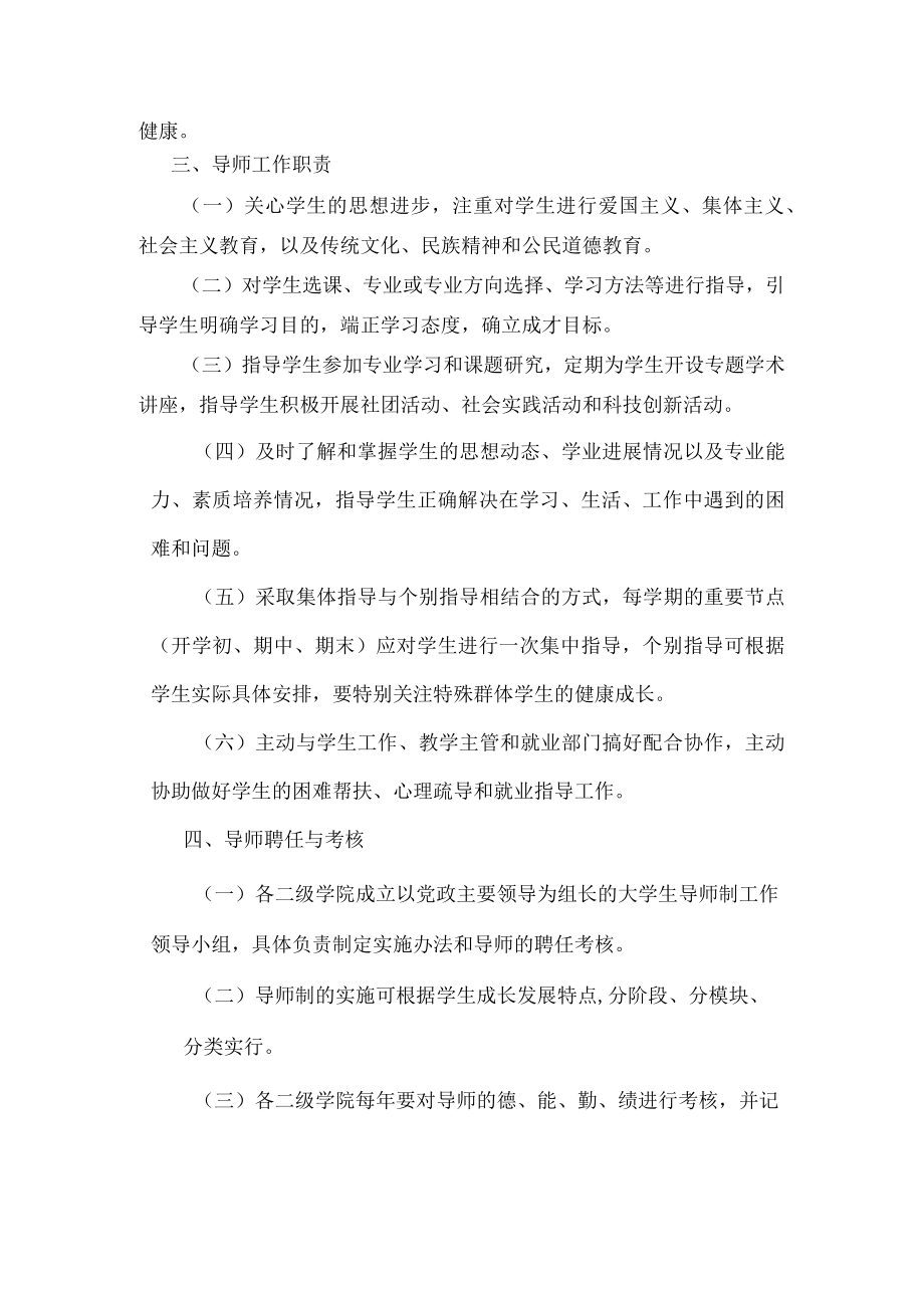 XX大学关于推行大学生导师制的指导意见.docx_第2页