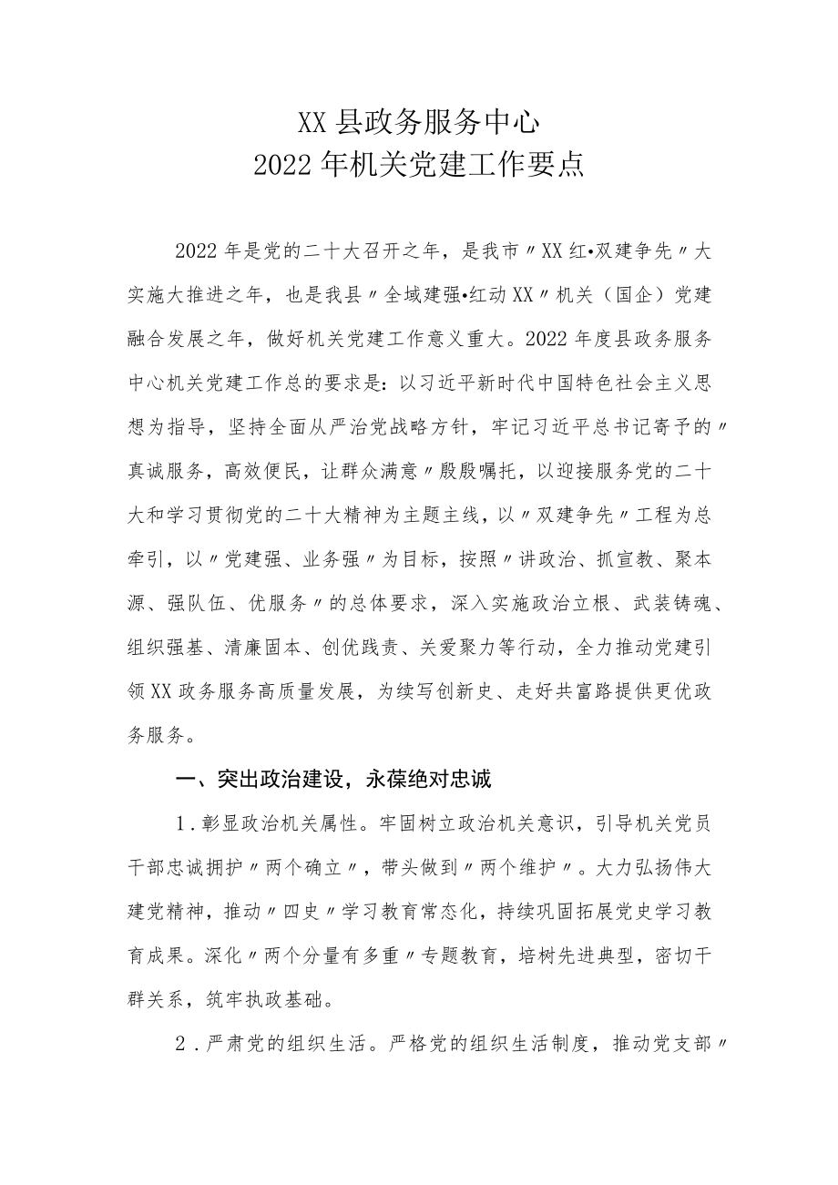 XX县政务服务中心2022年机关党建工作要点.docx_第1页