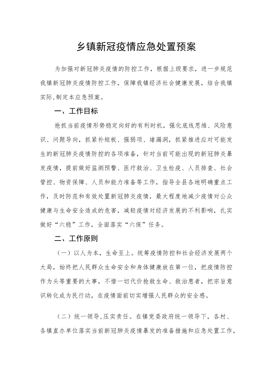 乡镇新冠疫情应急处置预案.docx_第1页