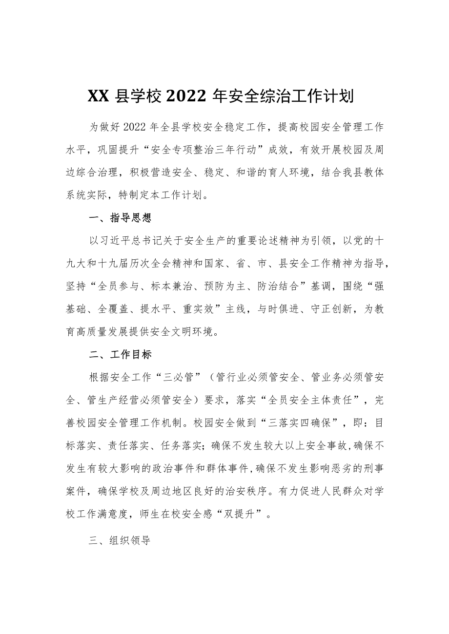 XX县学校2022年安全综治工作计划.docx_第1页