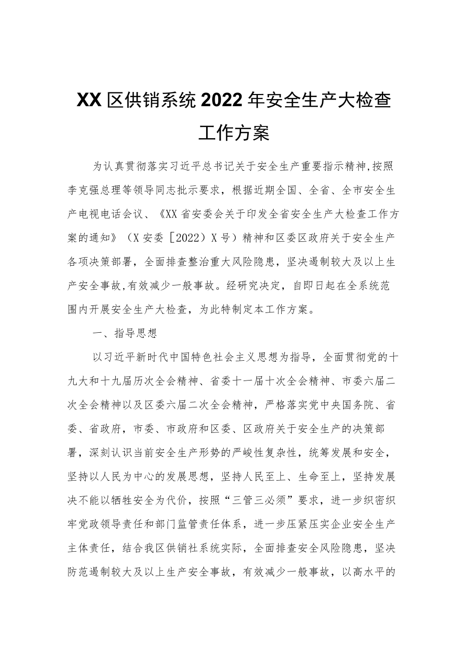 XX区供销系统2022年安全生产大检查工作方案.docx_第1页