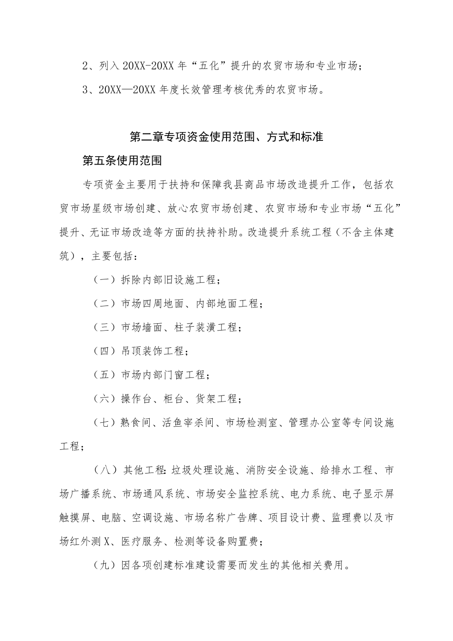 XX县商品交易市场改造提升专项资金管理办法.docx_第2页