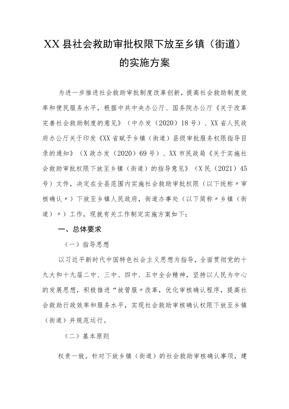 XX县社会救助审批权限下放至乡镇(街道)的实施方案.docx_第1页