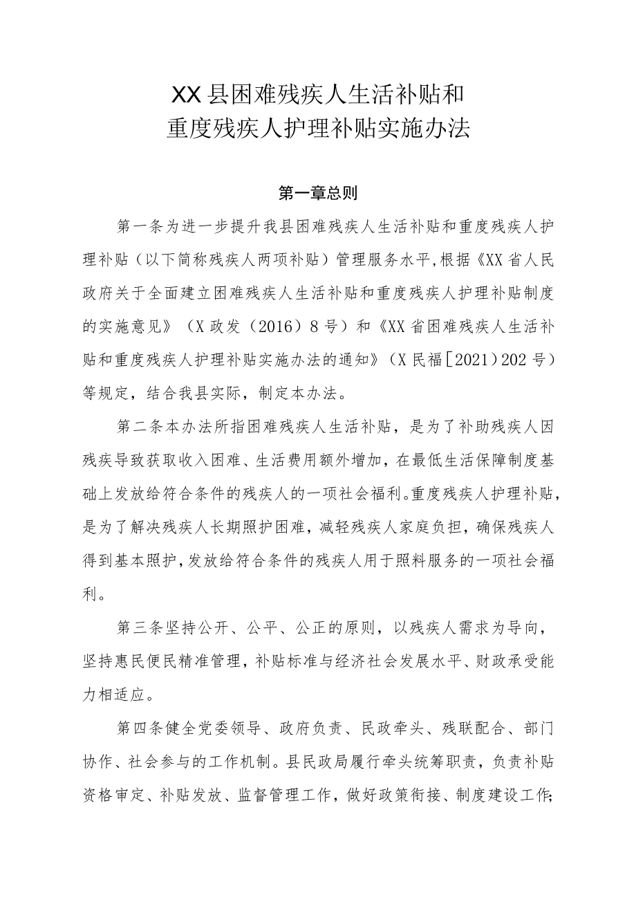 XX县困难残疾人生活补贴和重度残疾人护理补贴实施办法.docx_第1页